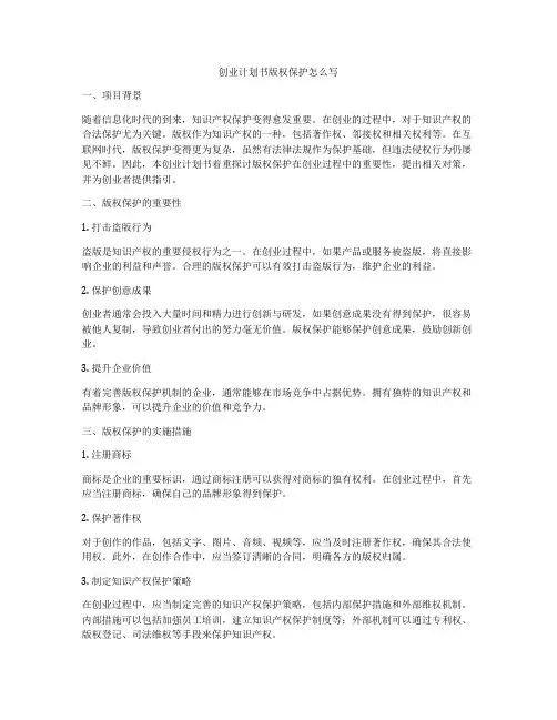 创业计划书版权保护怎么写