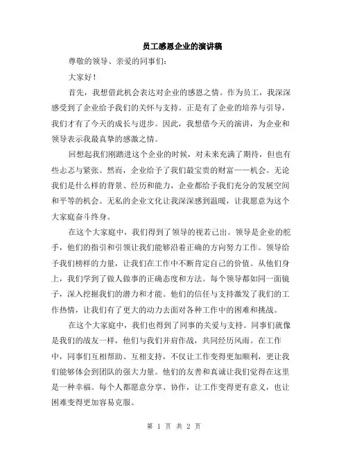 员工感恩企业的演讲稿