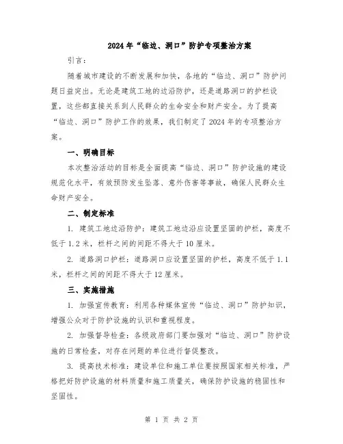 2024年“临边、洞口”防护专项整治方案