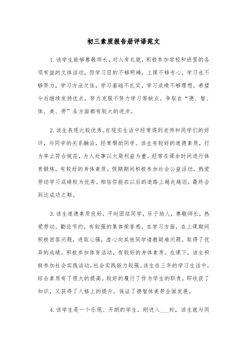 初三素质报告册评语范文(2篇)