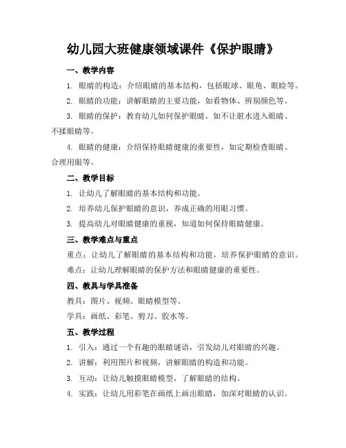 幼儿园大班健康领域课件《保护眼睛》