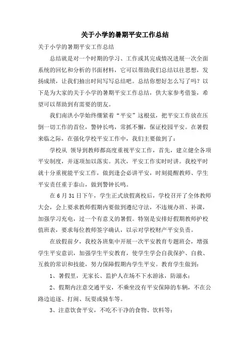 关于小学的暑期安全工作总结