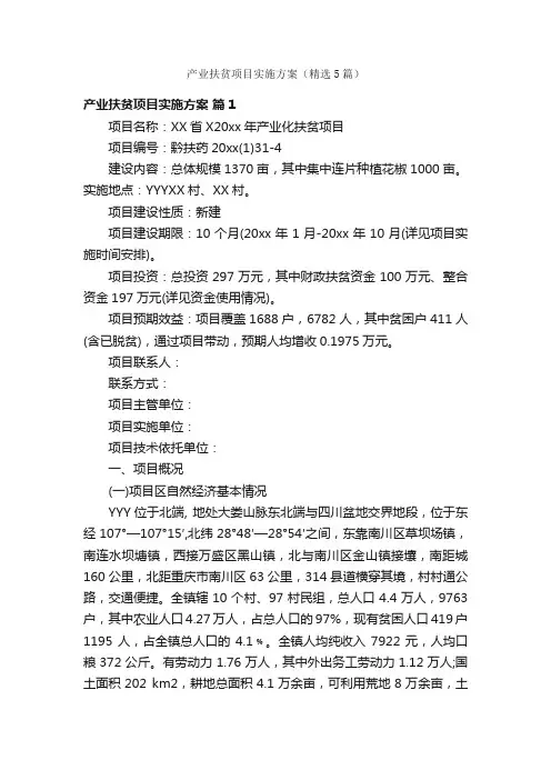 产业扶贫项目实施方案（精选5篇）