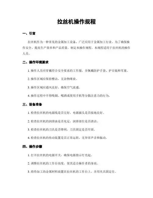 拉丝机操作规程