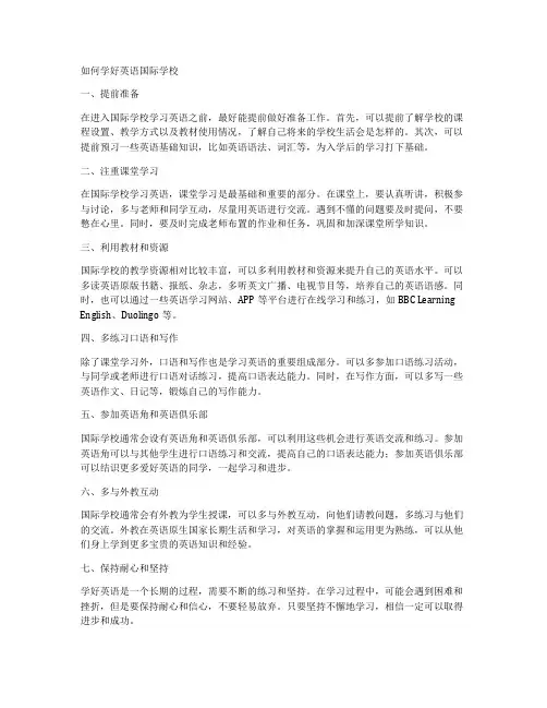 如何学好英语国际学校