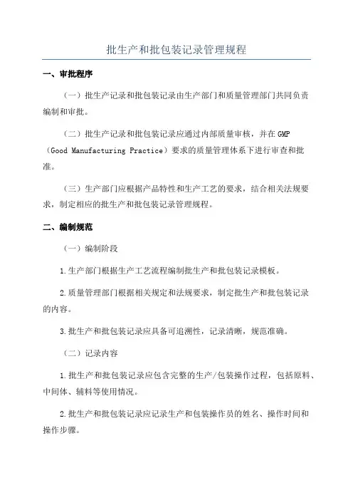 批生产和批包装记录管理规程
