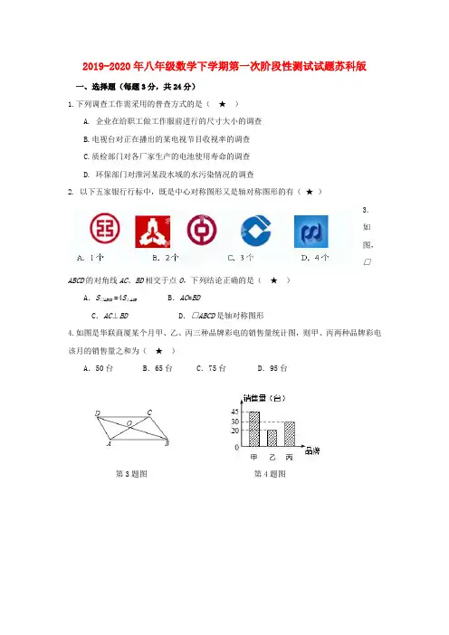 2019-2020年八年级数学下学期第一次阶段性测试试题苏科版