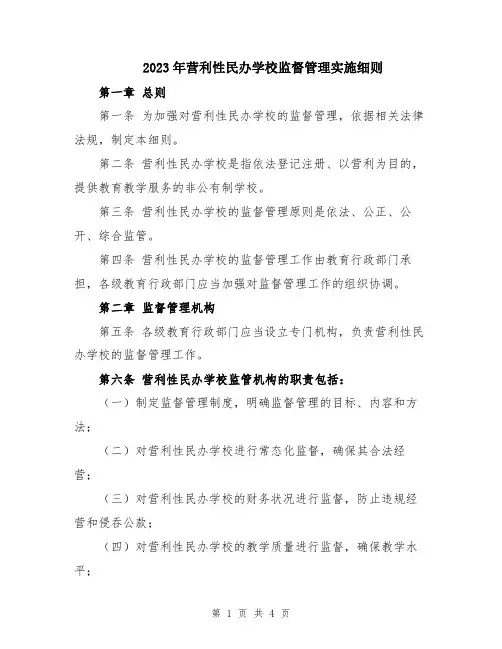 2023年营利性民办学校监督管理实施细则
