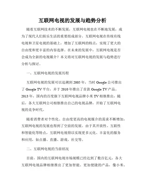 互联网电视的发展与趋势分析
