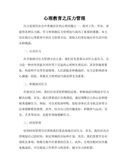 心理教育之压力管理