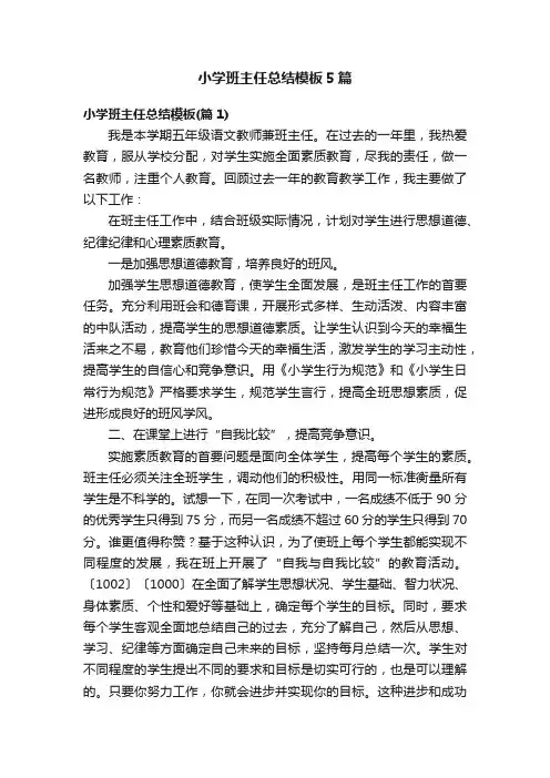 小学班主任总结模板5篇