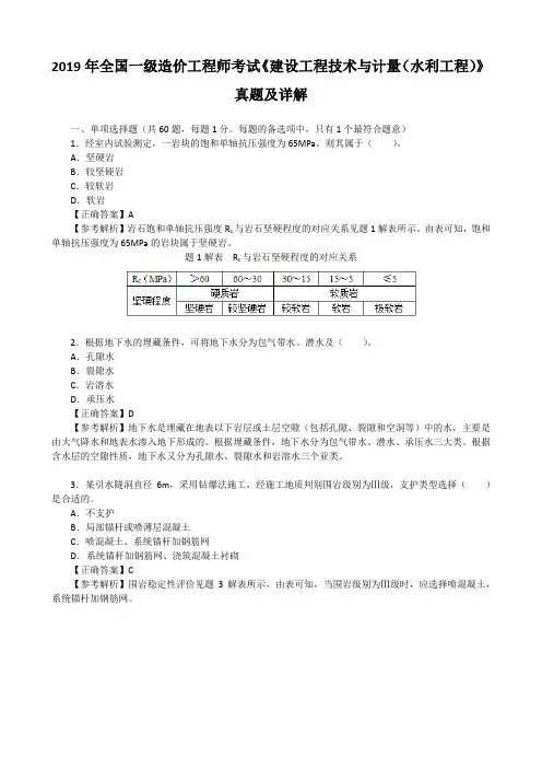 2019年全国一级造价工程师考试《建设工程技术与计量(水利工程)》真题及详解
