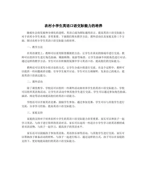 农村小学生英语口语交际能力的培养