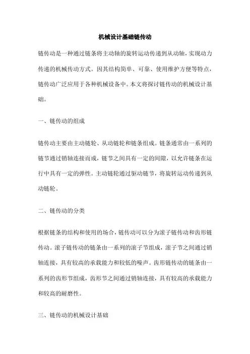 机械设计基础链传动