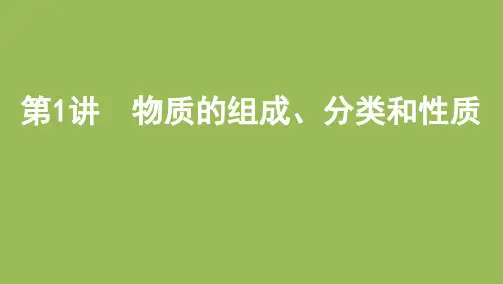 2022届高考化学一轮复习PPT物质的组成、分类和性质(PPT版)54页