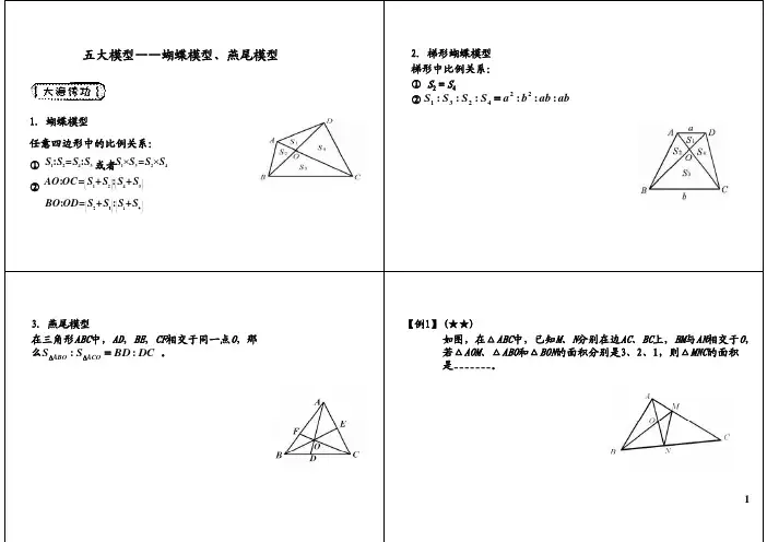 小学六年级奥数 五大模型——蝴蝶模型、燕尾模型_PDF压缩