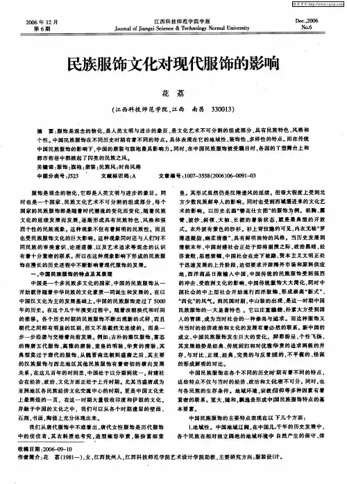 民族服饰文化对现代服饰的影响