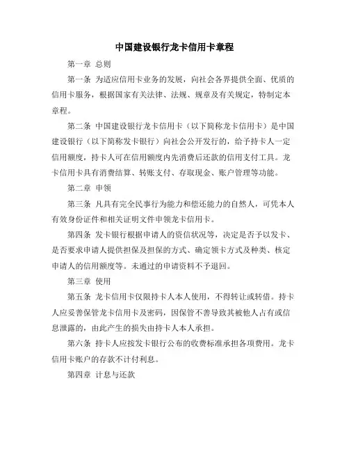 中国建设银行龙卡信用卡章程