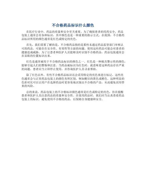 不合格药品标识什么颜色