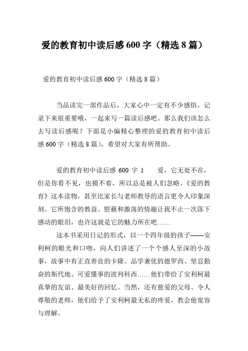 爱的教育初中读后感600字(精选8篇)