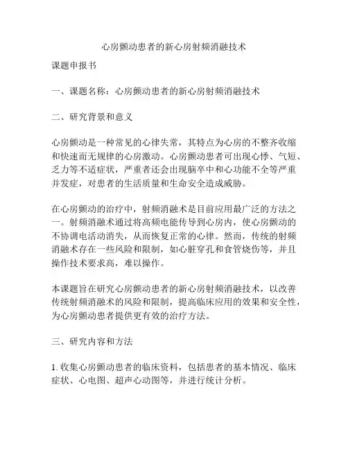 【课题申报】心房颤动患者的新心房射频消融技术