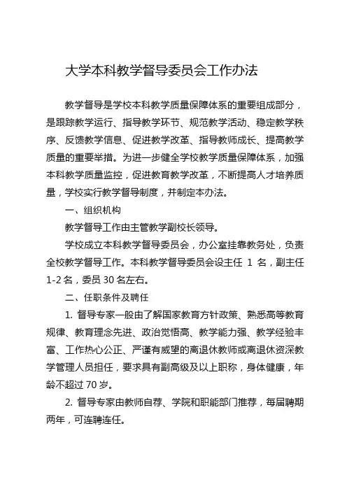 大学本科教学督导委员会工作办法