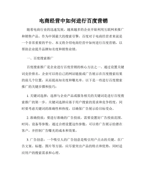 电商经营中如何进行百度营销