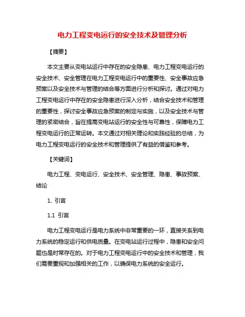 电力工程变电运行的安全技术及管理分析