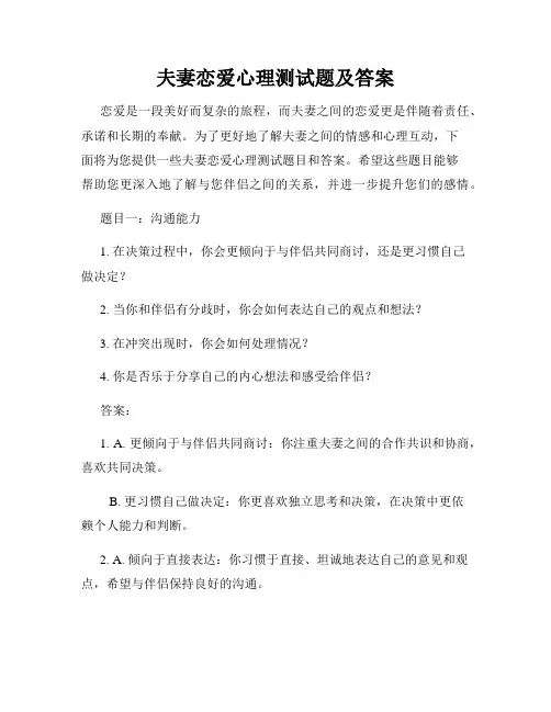 夫妻恋爱心理测试题及答案