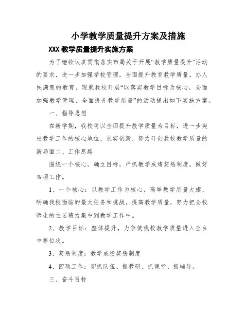 小学教学质量提升方案及措施