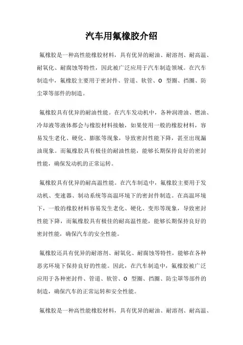 汽车用氟橡胶介绍