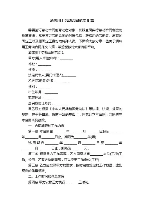 酒店用工劳动合同范文5篇