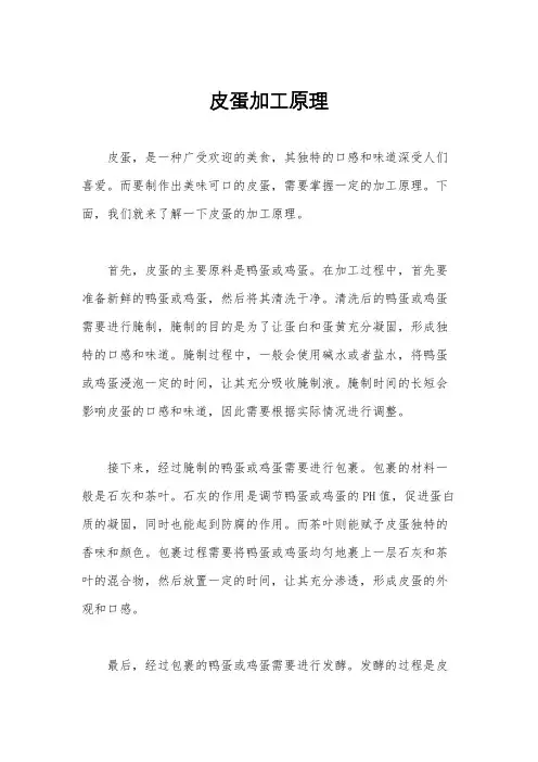 皮蛋加工原理