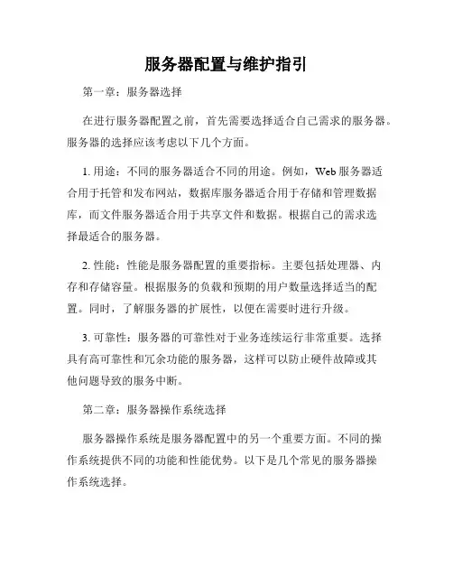 服务器配置与维护指引