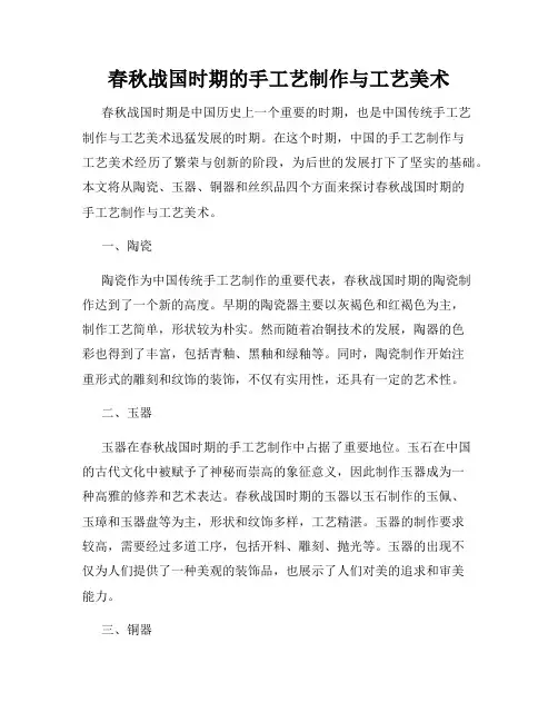 春秋战国时期的手工艺制作与工艺美术