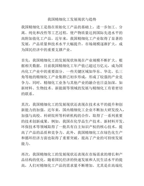 我国精细化工发展现状与趋势