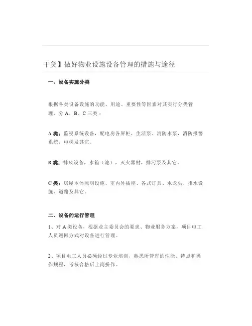 干货】做好物业设施设备管理的措施与途径