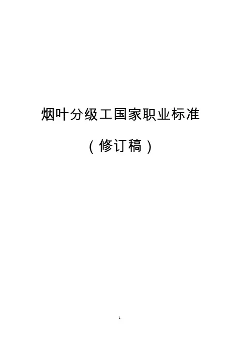 烟叶分级工国家职业标准