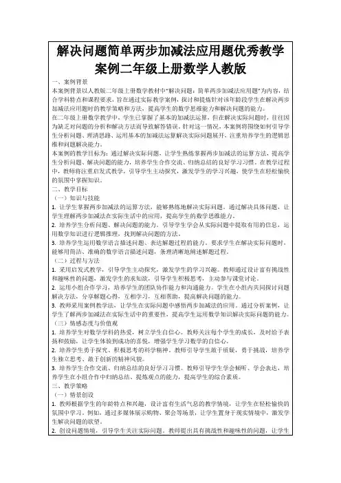 解决问题简单两步加减法应用题优秀教学案例二年级上册数学人教版
