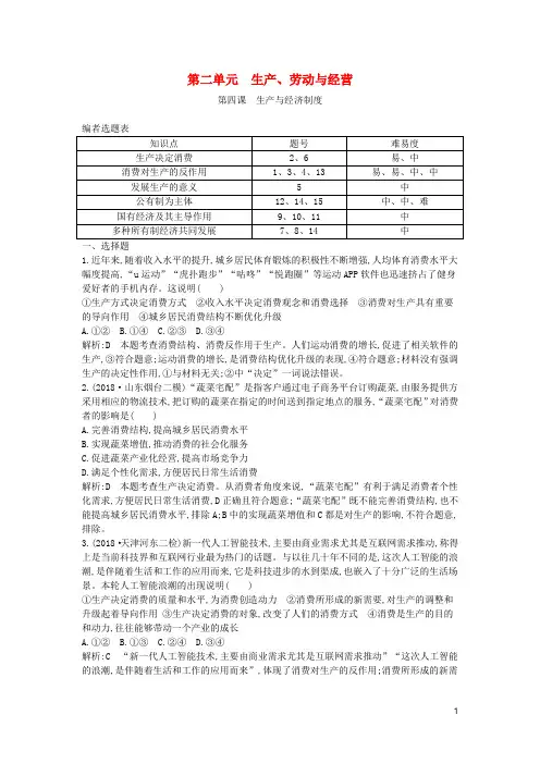 高考政治复习经济生活第二单元生产劳动与经营第四课生产与经济制度课时训练含解析新人教版必修1