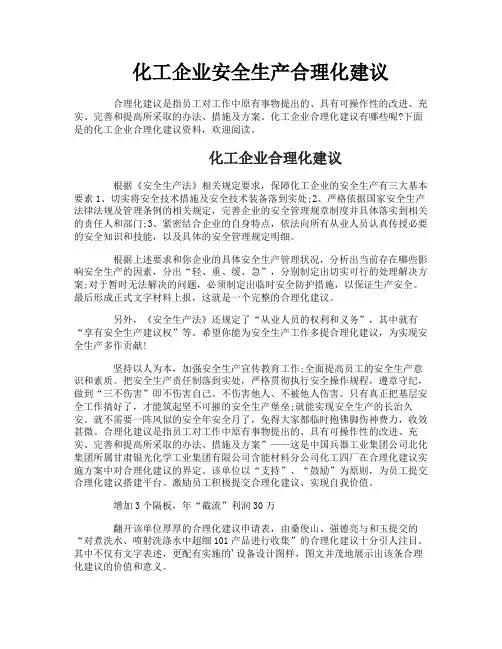 化工企业安全生产合理化建议