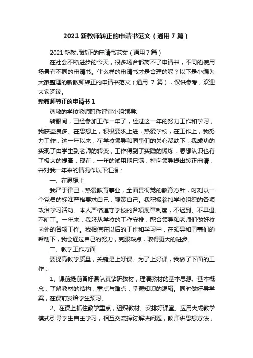 2021新教师转正的申请书范文（通用7篇）