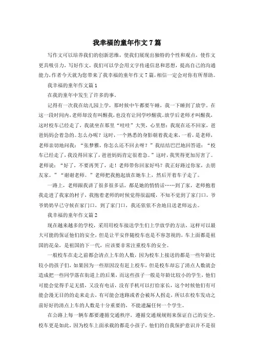 我幸福的童年作文7篇