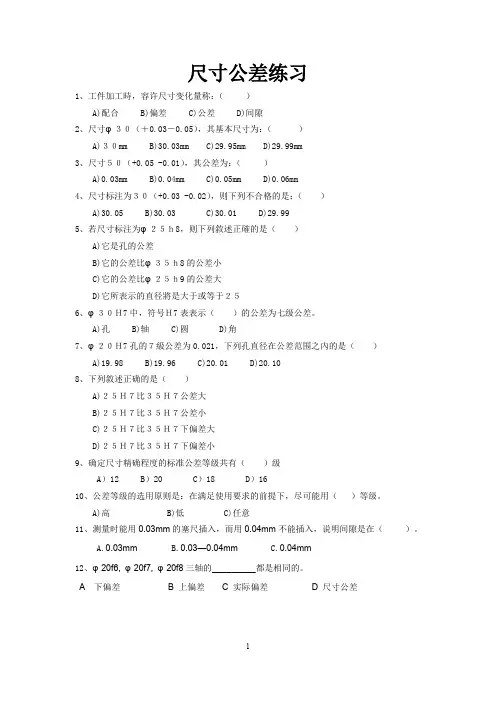 《机械测量技术》1.尺寸公差练习题