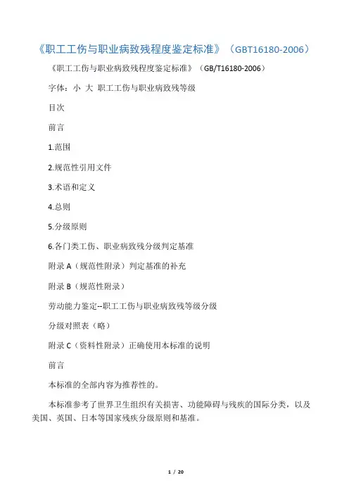 《职工工伤与职业病致残程度鉴定标准》(GBT16180-2006)
