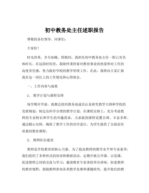 初中教务处主任述职报告