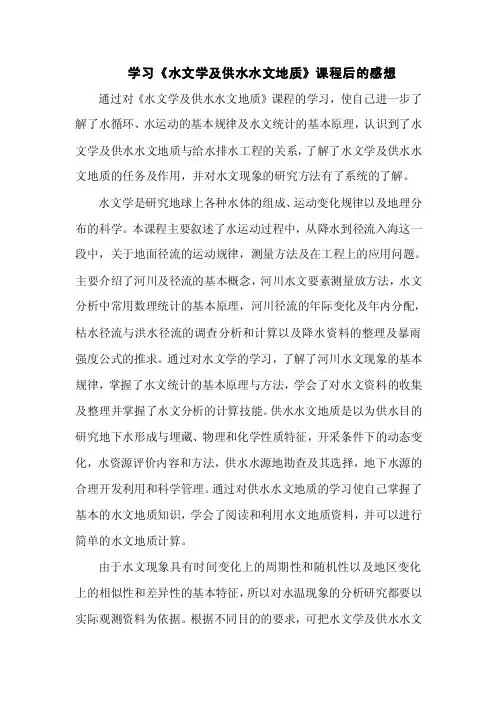 学习《水文学及供水水文地质》课程后的感想