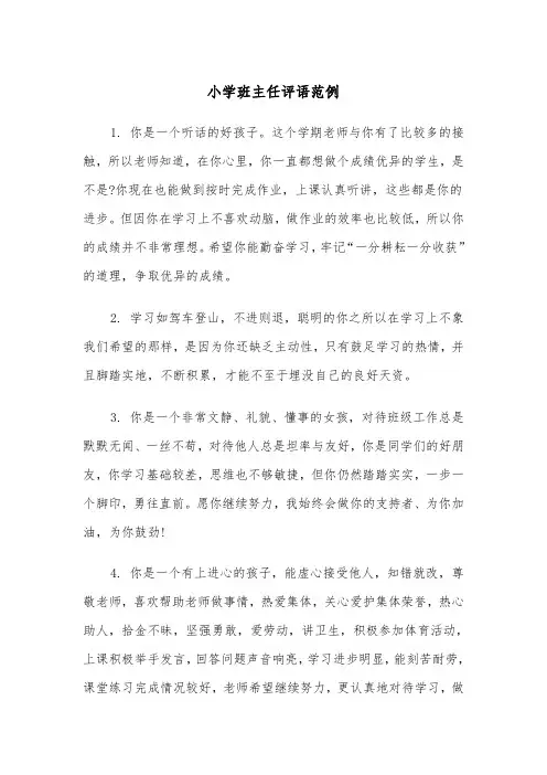小学班主任评语范例（四篇）