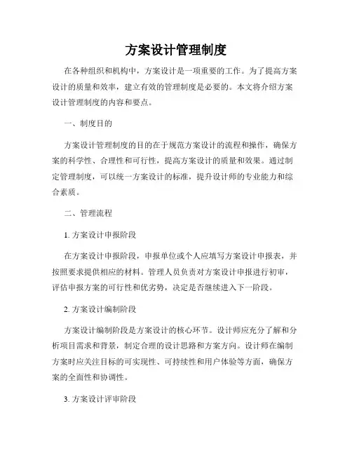 方案设计管理制度
