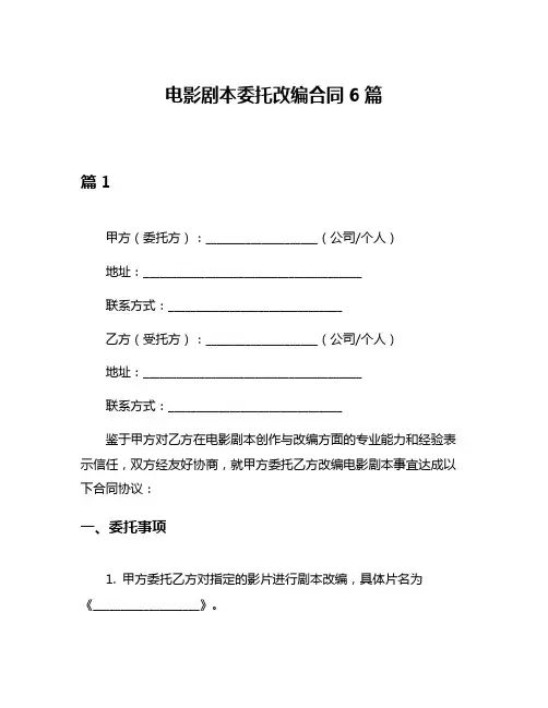 电影剧本委托改编合同6篇
